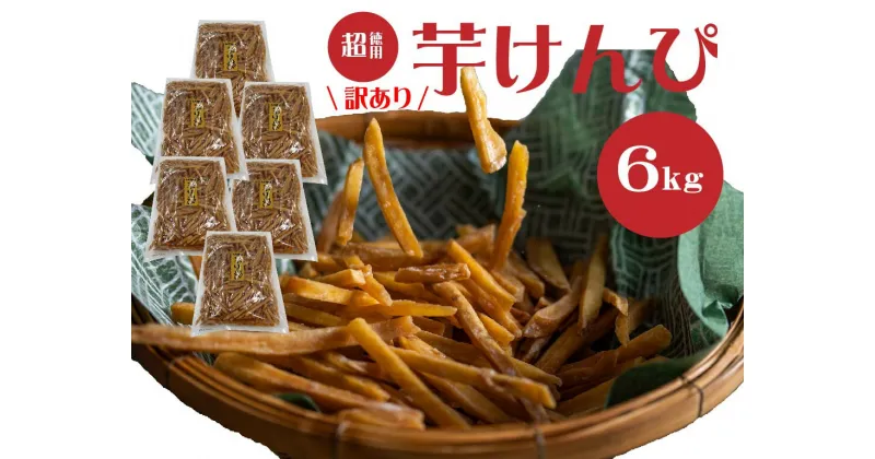 【ふるさと納税】【訳あり】超徳用芋けんぴ 6kg（1kg×6袋）芋ケンピ いもけんぴ お徳用 和菓子 お菓子 おやつ さつまいも 家庭用 高知県 越知町 送料無料 訳あり わけあり