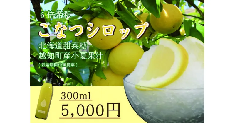 【ふるさと納税】小夏シロップ(300ml)　シロップ 甘い おいしい 美味しい 岡林農園 ふるさと納税 越知町 高知 高知県 四国 水割り お湯割り 冬におすすめ 保温 保湿 予防 のどケア