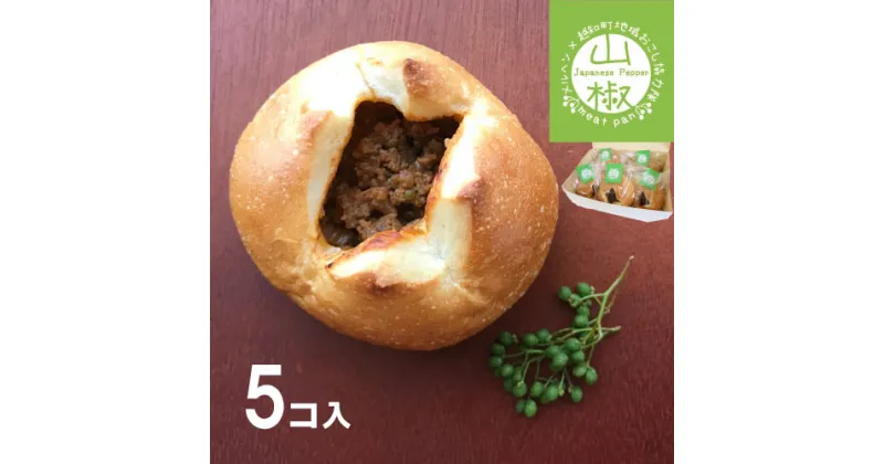 【ふるさと納税】山椒ミートパン5個セット　パン 山椒 高知県 越知町 送料無料