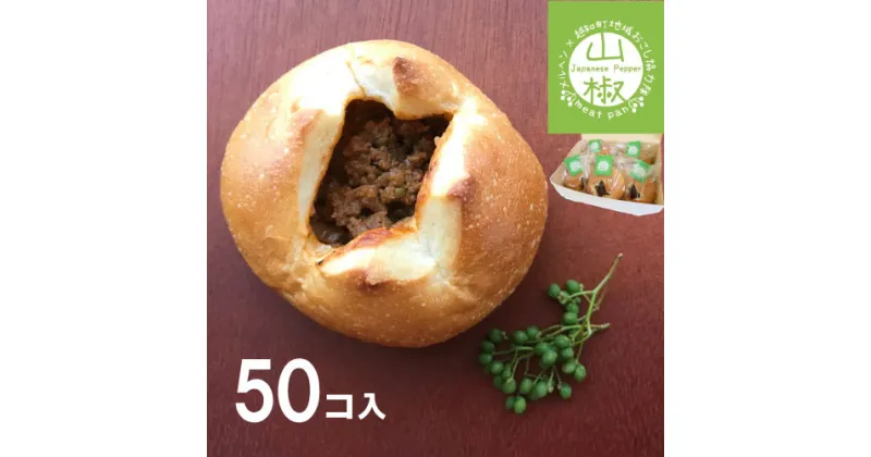 【ふるさと納税】山椒ミートパン50個セット　パン 新商品 限定 山椒 高知県 越知町 送料無料