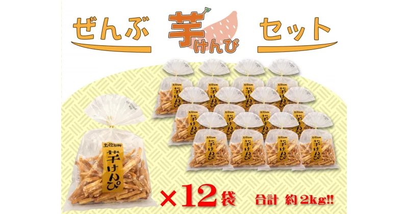 【ふるさと納税】ぜんぶ芋けんぴセット 165g×12袋　高知 本場 芋けんぴ ケンピ 越知 おち 仁淀川 横倉山 年末 ストック 小分け お土産 手土産