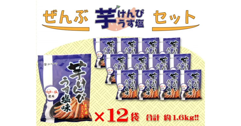 【ふるさと納税】ぜんぶうす塩芋けんぴセット 135g×12袋　高知 本場 芋けんぴ ケンピ 越知 おち 仁淀川 横倉山 年末 ストック 小分け お土産 手土産