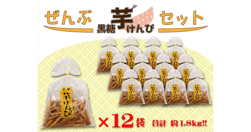 【ふるさと納税】ぜんぶ黒糖芋けんぴセット 150g×12袋　高知 本場 芋けんぴ ケンピ 越知 おち 仁淀川 横倉山 年末 ストック 小分け お土産 手土産