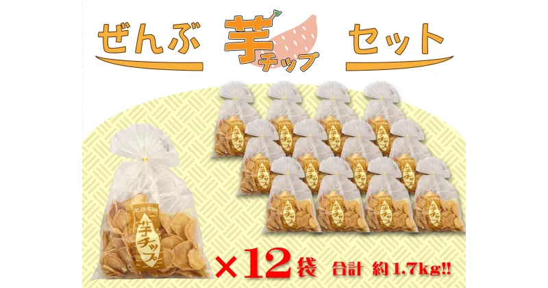 【ふるさと納税】ぜんぶ芋チップセット 145g×12袋　高知 本場 芋ちっぷ チップ 越知 おち 仁淀川 横倉山 年末 ストック 小分け お土産 手土産