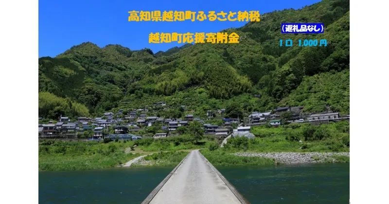 【ふるさと納税】越知町応援寄附金（返礼品無し）1000円　高知県 越知町 仁淀川 よこぐら 横倉山