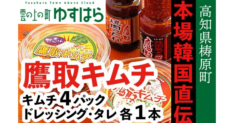 【ふるさと納税】鷹取キムチセット（キムチ4つ、ドレッシング1本、焼肉のタレ1本）