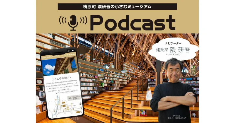 【ふるさと納税】【まるで町が美術館】隈研吾の小さなミュージアム　Podcast