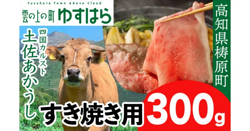 【ふるさと納税】土佐あかうし すき焼き用 300g