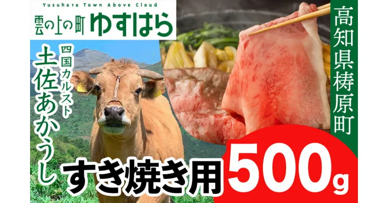 【ふるさと納税】土佐あかうし すき焼き用 500g