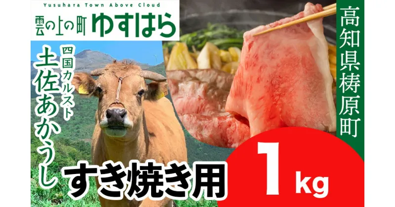 【ふるさと納税】土佐あかうし すき焼き用 1kg