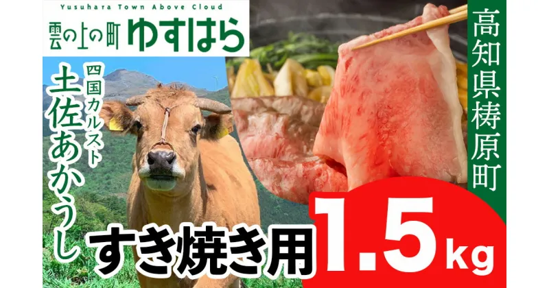 【ふるさと納税】土佐あかうし すき焼き用 1.5kg