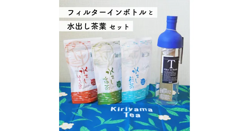 【ふるさと納税】土佐霧山茶 水出し緑茶 フィルターインボトル セット ハリオ フィルターインボトル