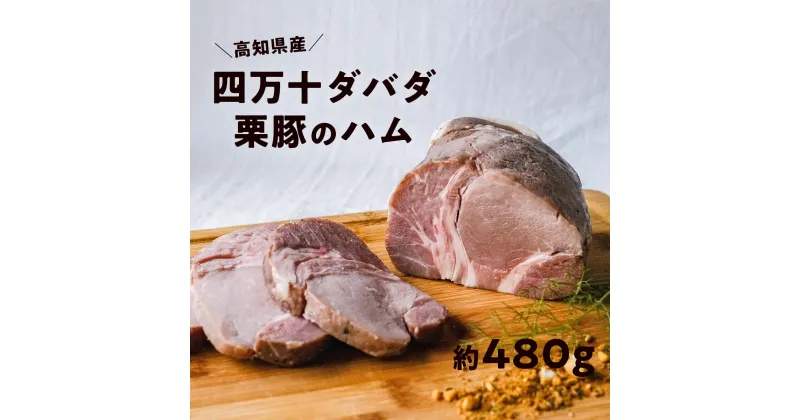 【ふるさと納税】四万十ダバダ火振栗豚 ハム（約480g） 豚肉 ハム 冷凍 ブランド 豚肉