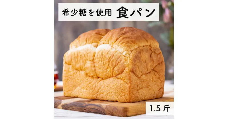 【ふるさと納税】希少糖を使用 無添加 糖質ブロック 食パン 1.5斤 （冷凍） 保存料不使用