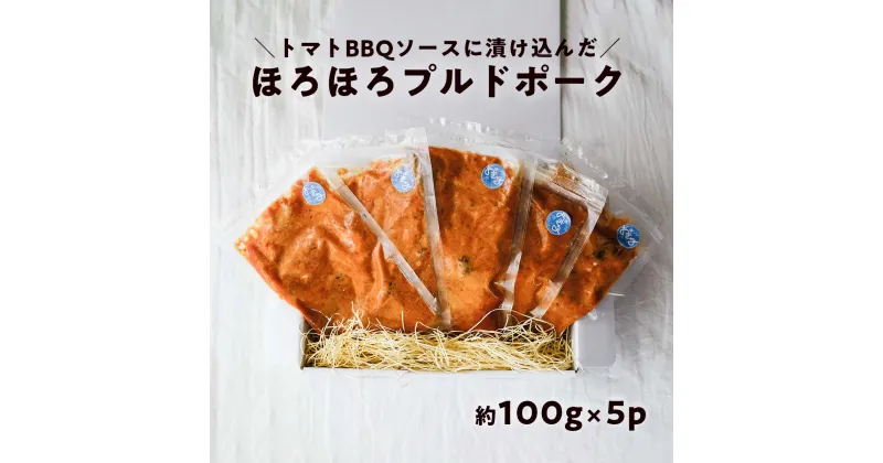 【ふるさと納税】ほろほろ食感のプルドポーク（100g×5パック） トマトBBQソース 豚肉 家庭料理 やわらかい 冷凍 高知 ブランド豚