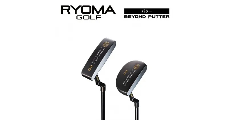 【ふるさと納税】リョーマ パター 「BEYONDパター」 RYOMA GOLF ゴルフクラブ