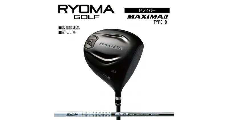 【ふるさと納税】リョーマドライバー 「MAXIMA II TYPE-D」 TourADシャフト RYOMA GOLF ゴルフクラブ