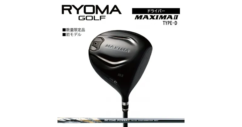 【ふるさと納税】リョーマドライバー 「MAXIMA II TYPE-D」 ビヨンドパワーシャフト RYOMA GOLF ゴルフクラブ