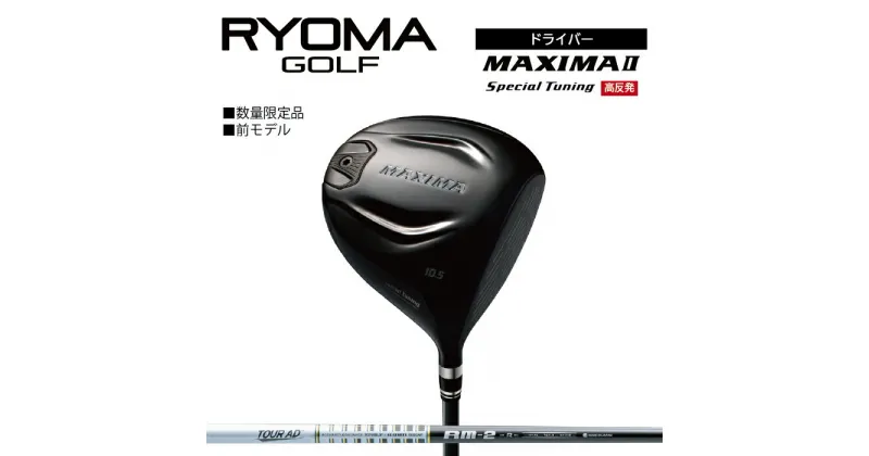 【ふるさと納税】リョーマ ドライバー 高反発 「MAXIMA II Special Tuning」 TourADシャフト RYOMA GOLF ゴルフクラブ