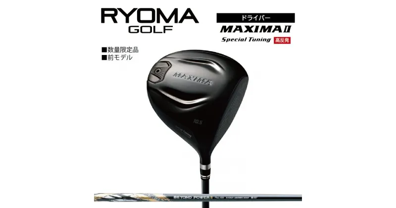 【ふるさと納税】リョーマ ドライバー 高反発 「MAXIMA II Special Tuning」 ビヨンドパワーシャフト RYOMA GOLF ゴルフクラブ