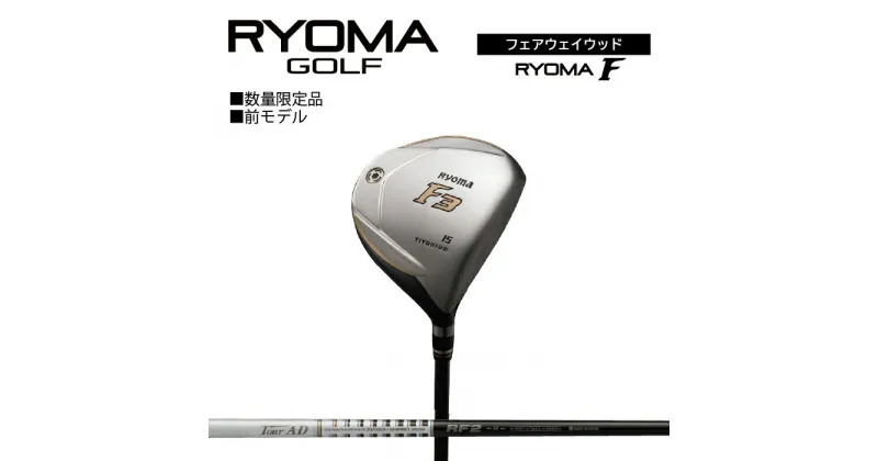 【ふるさと納税】リョーマ フェアウェイウッド 「RYOMA F」 TourADシャフト リョーマ GOLF ゴルフクラブ