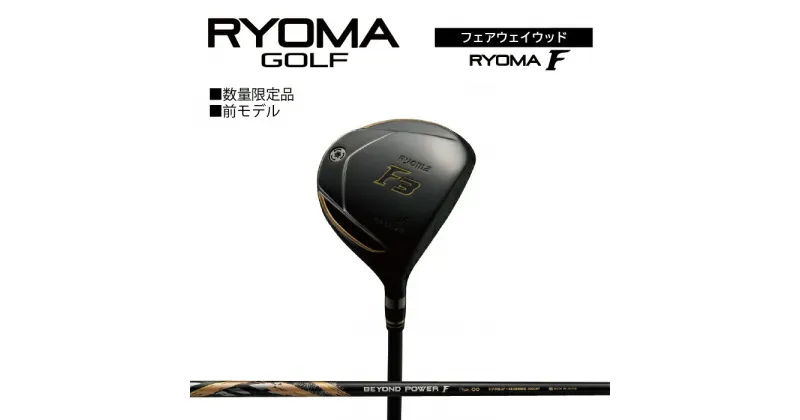 【ふるさと納税】リョーマ フェアウェイウッド 「RYOMA F」 ビヨンドパワーシャフト リョーマ GOLF ゴルフクラブ