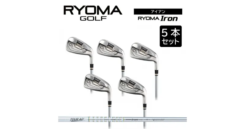 【ふるさと納税】リョーマアイアン 「RYOMA Iron」5本セット TourADシャフト リョーマ GOLF ゴルフクラブ