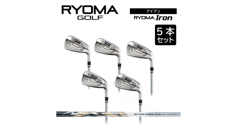 【ふるさと納税】リョーマアイアン 「RYOMA Iron」5本セット BEYOND POWERシャフト リョーマ GOLF ゴルフクラブ