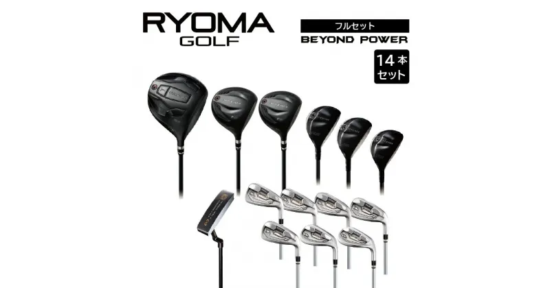 【ふるさと納税】リョーマゴルフ フルセット14本 BEYOND POWERシャフト RYOMA GOLF ゴルフクラブ