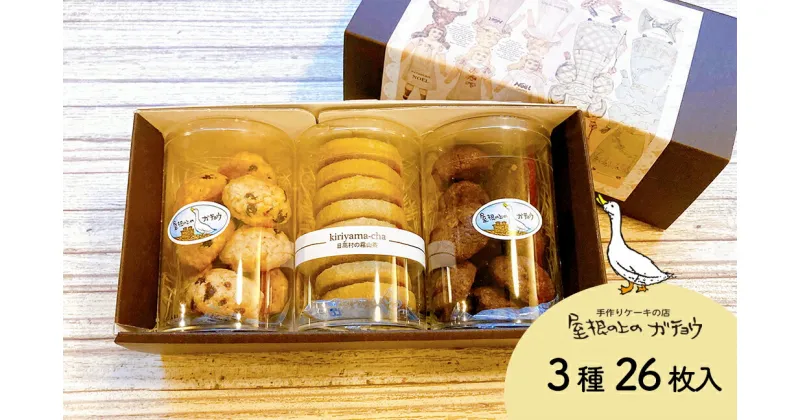 【ふるさと納税】屋根の上のガチョウ特製 クッキー詰め合わせセット 全3種26枚入り Cセット お菓子 スイーツ 詰合せ 洋菓子 フィナンシェ クッキー