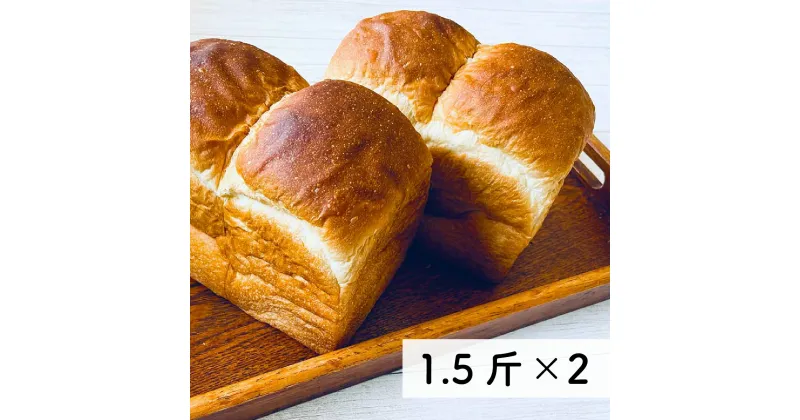 【ふるさと納税】村のパン屋さん 食パン 1.5斤×2個 （冷凍） 山型 食パン 無添加 防腐剤不使用