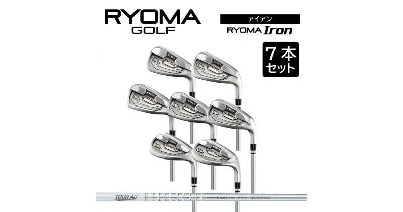 【ふるさと納税】リョーマアイアン 「RYOMA Iron」7本セット TourADシャフト リョーマ GOLF ゴルフクラブ