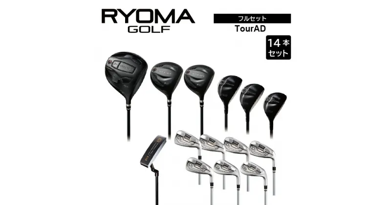 【ふるさと納税】リョーマゴルフ フルセット14本 TourADシャフト RYOMA GOLF ゴルフクラブ