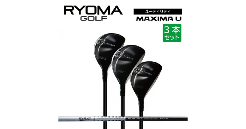 【ふるさと納税】リョーマユーティリティ 「MAXIMA U」 3本セット TourADシャフト RYOMA GOLF ゴルフクラブ