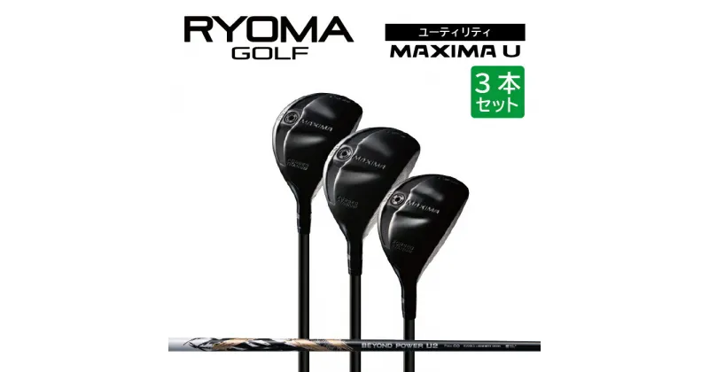 【ふるさと納税】リョーマユーティリティ 「MAXIMA U」 3本セット BEYOND POWERシャフト RYOMA GOLF ゴルフクラブ