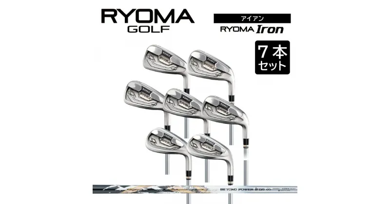 【ふるさと納税】リョーマアイアン 「RYOMA Iron」7本セット BEYOND POWERシャフト リョーマ GOLF ゴルフクラブ