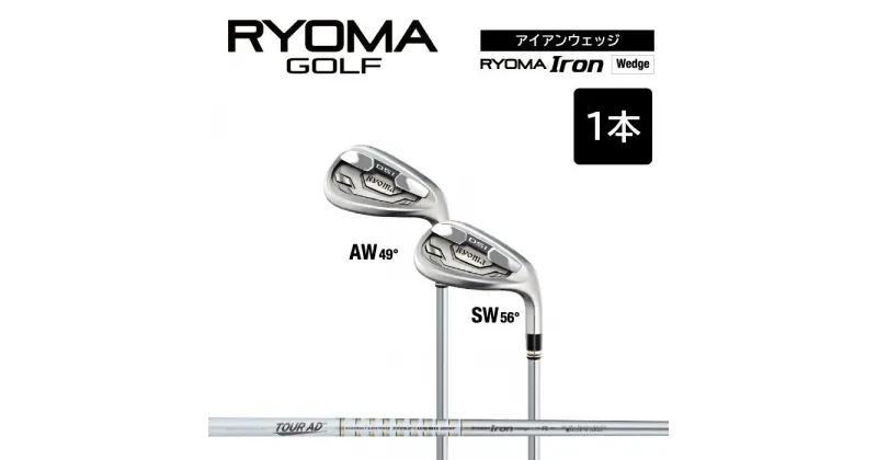 【ふるさと納税】リョーマアイアンウェッジ 「RYOMA Iron Wedge」 TourADシャフト リョーマ GOLF ゴルフクラブ