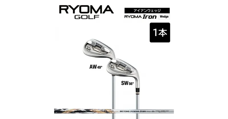 【ふるさと納税】リョーマアイアンウェッジ 「RYOMA Iron Wedge」 BEYOND POWERシャフト リョーマ GOLF ゴルフクラブ