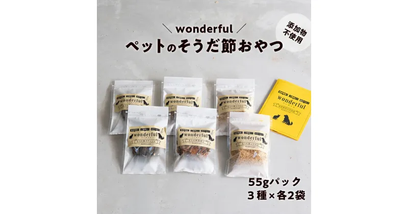 【ふるさと納税】ペットのおやつ「wonderful」55g×6袋 自然素材の宗田節 かつお 国産 無添加 ペットフード おやつ 犬 猫 ヒューマングレード 鰹節