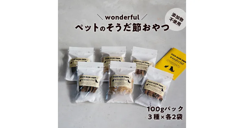 【ふるさと納税】ペットのおやつ「wonderful」100g×6袋 自然素材の宗田節 かつお 国産 無添加 ペットフード おやつ 犬 猫 ヒューマングレード ペットおやつ