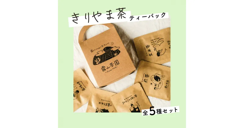 【ふるさと納税】土佐霧山茶 アソートテトラバック5種セット 煎茶 ほうじ茶 玄米茶 和紅茶 クロモジ＆焙じ茶 ティーバッグ