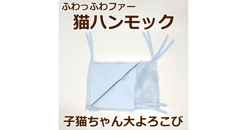 【ふるさと納税】【受注生産】大はしゃぎ！「猫ハンモック」秋冬 猫用 ハンモック