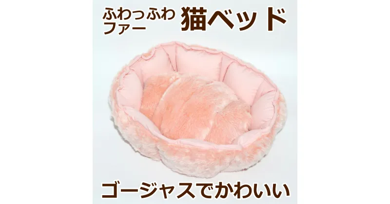 【ふるさと納税】【受注生産】上質素材の「猫ベット」秋冬　ペット用品 クッション 猫用品