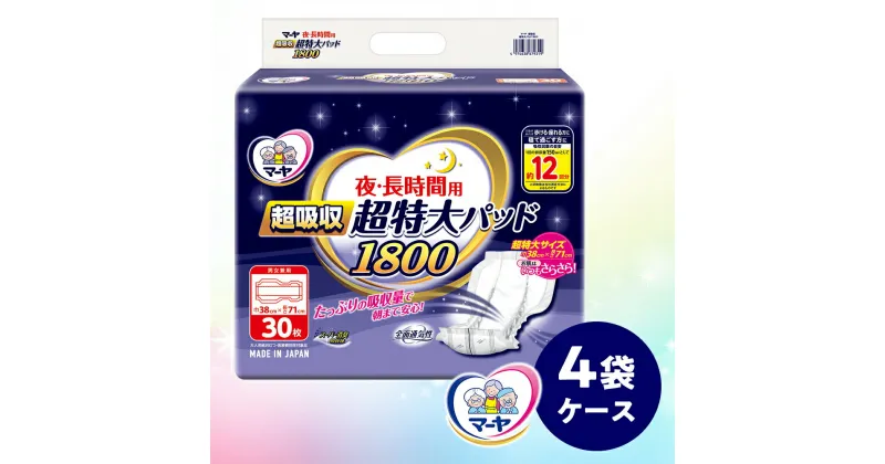 【ふるさと納税】マーヤ 超吸収 超特大パッド 1800 （約12回分 / 大人用尿とりパッド1800ml / 夜・長時間用） 紙おむつ 大人用 日用品 消耗品 ケース