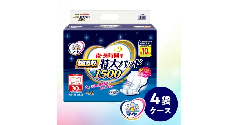 【ふるさと納税】マーヤ 超吸収 特大パッド 1500 （約10回分 / 大人用尿とりパッド1500ml / 夜・長時間用） 紙おむつ 大人用 日用品 消耗品 ケース