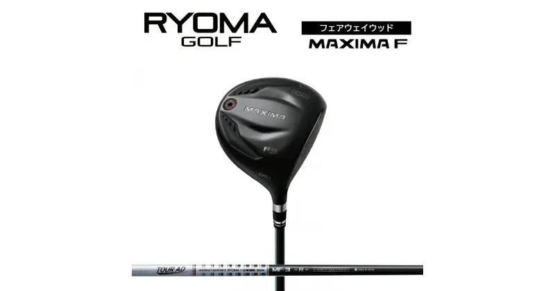 【ふるさと納税】リョーマFW 「MAXIMA F」 適合モデル TourADシャフト RYOMA GOLF ゴルフクラブ