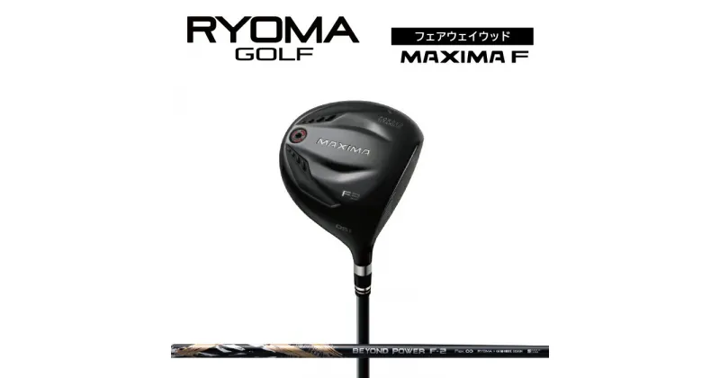 【ふるさと納税】リョーマFW 「MAXIMA F」 適合モデル BEYOND POWERシャフト RYOMA GOLF ゴルフクラブ