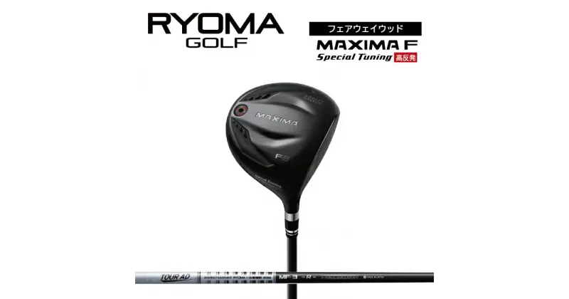 【ふるさと納税】リョーマFW 「MAXIMA F Special Tuning」 高反発モデル TourADシャフト RYOMA GOLF ゴルフクラブ