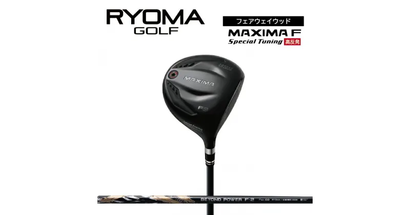 【ふるさと納税】リョーマFW 「MAXIMA F Special Tuning」 高反発モデル BEYOND POWERシャフト RYOMA GOLF ゴルフクラブ