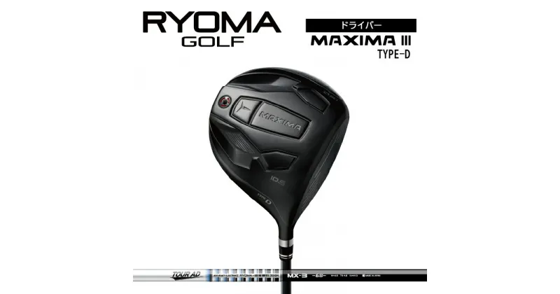 【ふるさと納税】リョーマドライバー 「MAXIMA III TYPE-D」 TourADシャフト RYOMA GOLF ゴルフクラブ